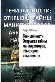 Тени личности: Открывая тайны манипуляторов, абьюзеров и нарциссов - Freja Alfheim