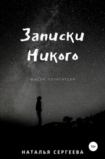 Записки Никого - Наталья Сергеева