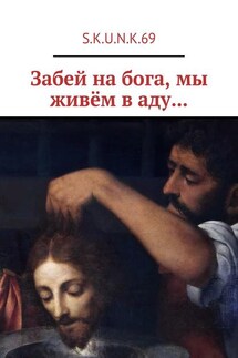 Забей на бога, мы живём в аду… - S.K.U.N.K.69