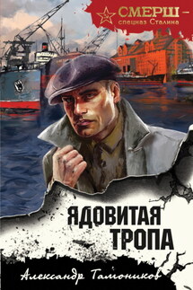 Ядовитая тропа - Александр Тамоников