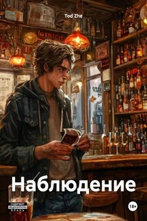 Наблюдение - Tod Zhe