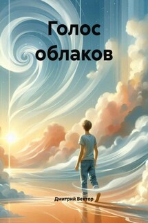 Голос облаков - Дмитрий Вектор