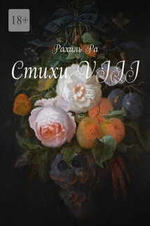 Стихи VIII - Рахиль Ра