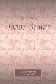 Голос Земли. В соавторстве с планетой
