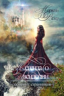 Легенда о Гвендолин - Ветер Морвейн