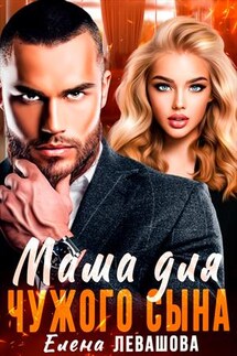 Мама для чужого сына - Елена Левашова