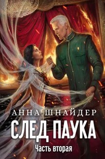 След паука. Часть вторая - Анна Шнайдер