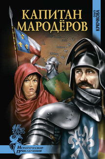 Капитан мародеров - Ольга Крючкова