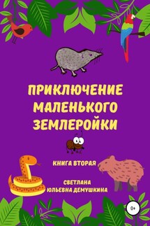Приключение Маленького Землеройки. Книга вторая - Светлана Демушкина