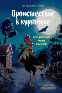 Происшествие в курятнике. Дело расследует Хилмар Кукарексон - Карина Вестберг, Туре Аурстад