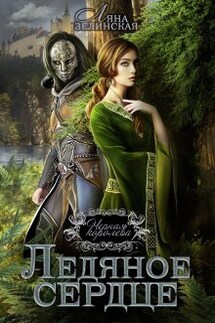 Чёрная королева: Ледяное сердце - Ляна Зелинская