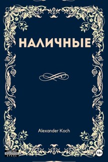 Наличные - Александр Кох