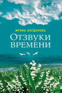 Отзвуки времени - Ирина Богданова