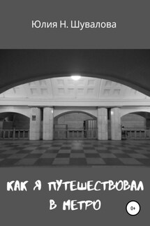 Как я путешествовал в метро - Юлия Шувалова