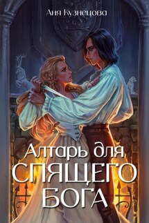 Алтарь для Спящего бога - Аня Кузнецова