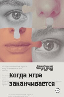 Когда игра заканчивается - Есения Ушакова