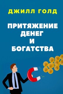 Притяжение денег и богатства - Джилл Голд