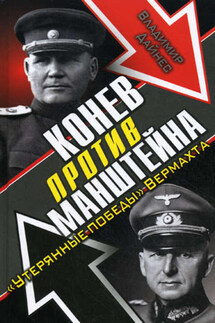 Конев против Манштейна. «Утерянные победы» Вермахта - Владимир Дайнес