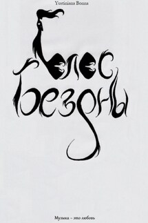Голос бездны - Yustiniana Bonna