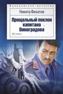Прощальный поклон капитана Виноградова (сборник) - Никита Филатов