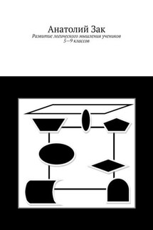 Развитие логического мышления учеников 5–9 классов - Анатолий Зак