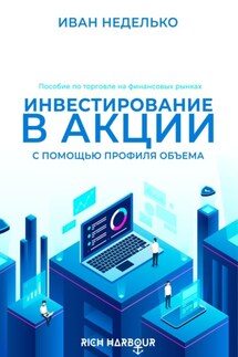 Инвестирование в акции с помощью Профиля Объема - Иван Неделько