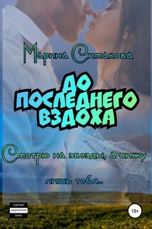 До последнего вздоха - Марина Симакова