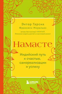 Намасте. Индийский путь к счастью, самореализации и успеху - Франсеск Миральес, Эктор Гарсиа (Кирай)