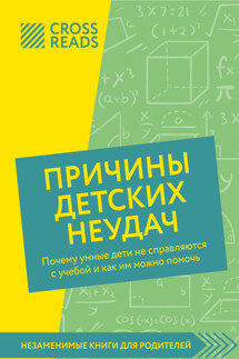 Саммари книги «Причины детских неудач. Почему умные дети не справляются с учебой и как им можно помочь» - Коллектив авторов