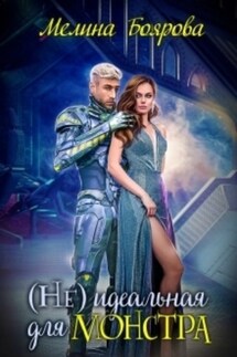 ( Не)идеальная для монстра - Мелина Боярова