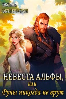 Невеста Альфы, или Руны никогда не врут - Оксана Октябрьская