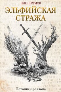 Эльфийская стража - Валерий Атамашкин