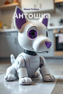 Антошка - Мария Петрова