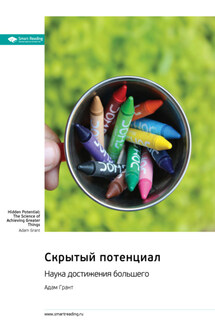 Скрытый потенциал. Наука достижения большего. Адам Грант. Саммари - Smart Reading