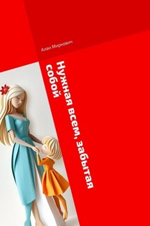 Нужная всем, забытая собой - Алан Миркович