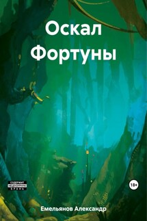 Оскал Фортуны - Александр Емельянов
