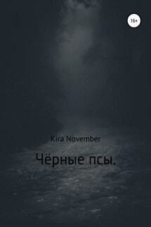 Чёрные псы - Kira November