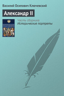 Александр II - Василий Ключевский