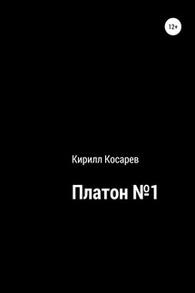 Платон №1 - Кирилл Косарев