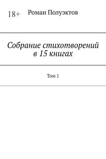Собрание стихотворений в 15 книгах. Том 1 - Роман Полуэктов