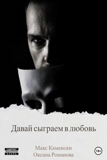 Давай сыграем в любовь - Макс Каменски, Оксана Романова