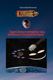 Защита Земли от метеоритов, тайна Челябинского и Тунгусского метеоритов - Александр Матанцев
