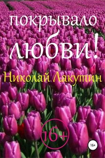 Покрывало любви! - Николай Лакутин