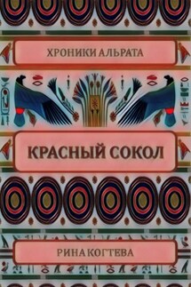 Красный сокол - Рина Когтева