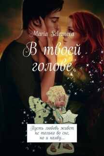 В твоей голове - Maria Selezneva