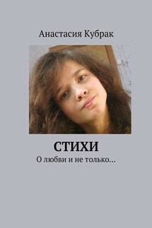Стихи. О любви и не только… - Анастасия Кубрак