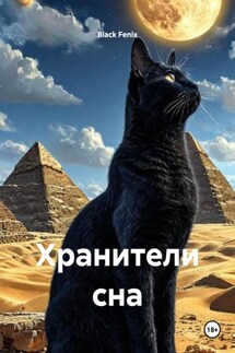 Хранители сна - Black Fenix