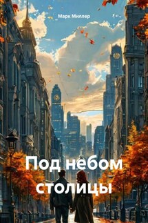 Под небом столицы - Марк Миллер