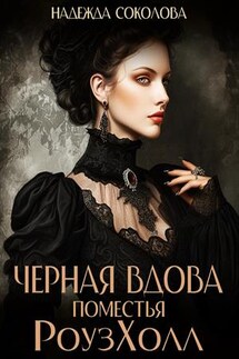 Черная вдова поместья РоузХолл - Надежда Соколова