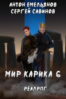 Сердце мира - Антон Дмитриевич Емельянов, Сергей Анатольевич Савинов